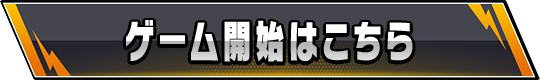 ゲーム開始はこちら