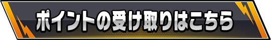 ポイントの受け取りはこちら