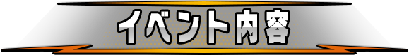 イベント内容