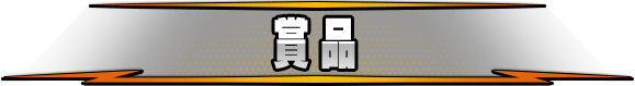 賞品