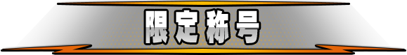 限定称号