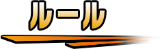 ルール