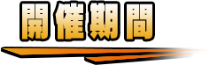 開催期間