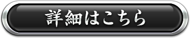 詳細はこちら