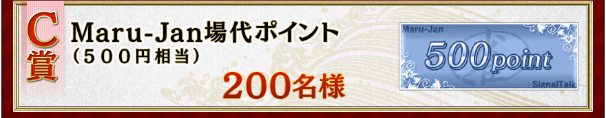 C賞 Maru-Jan場代ポイント（５００円相当）２００名様