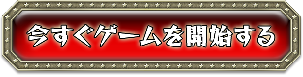 今すぐゲームを開始する
