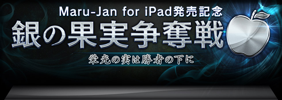 Maru-Jan for iPad発売記念 銀の果実争奪戦 栄光の実は勝者の下に