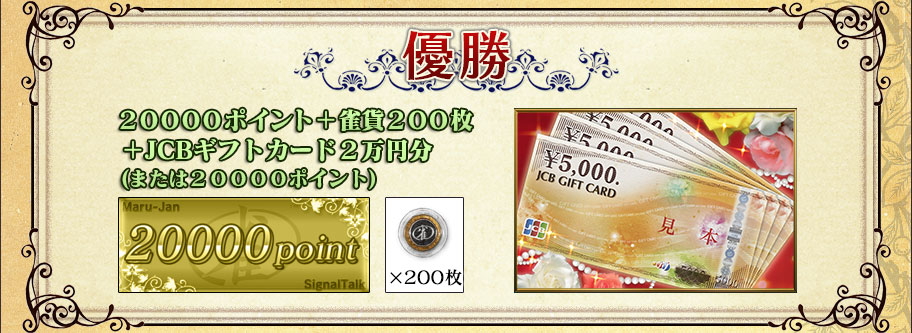 優勝
２００００ポイント ＋ 雀貨２００枚＋ JCBギフトカード２万円分(または２００００ポイント)