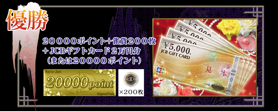 優勝 ２００００ポイント＋雀貨２００枚＋JCBギフトカード２万円分(または２００００ポイント)