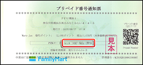 プリペイド番号通知票