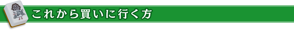 これから買いに行く方