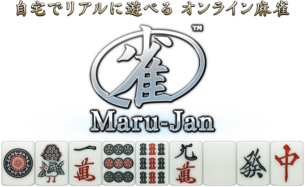 自宅でリアルに遊べる オンライン麻雀 Maru-Jan