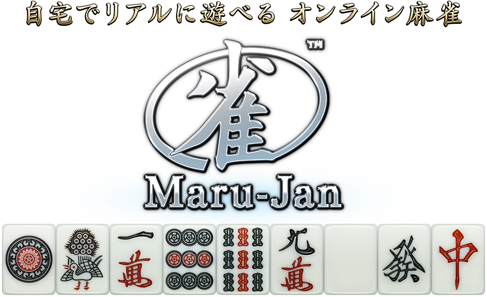 自宅でリアルに遊べる オンライン麻雀 Maru Jan 公式 自宅でリアルに遊べる オンライン麻雀 Maru Jan 公式