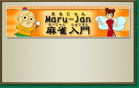 Maru-Jan麻雀入門