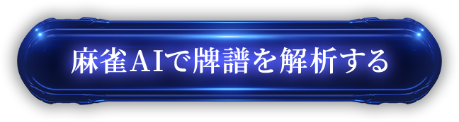 麻雀AIで牌譜を解析する