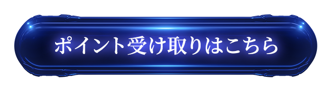 ポイント受け取りはこちら