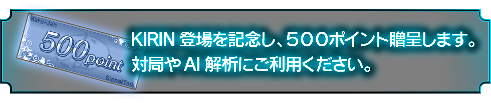 KIRIN登場を記念し、500ポイント贈呈します。対局やAI解析にご利用ください。