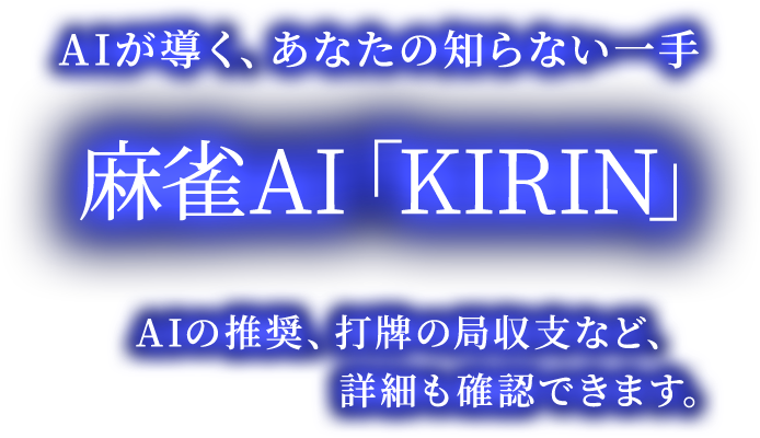 麻雀AI「KIRIN」
