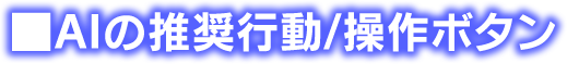 AIの推奨行動/操作ボタン