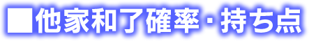他家和了確率・持ち点