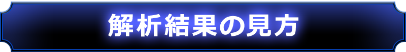 解析結果の見方