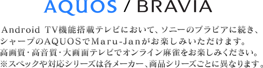 AQUOS/BRAVIA
Android TVǽܥƥӤˤơˡΥ֥ӥ³㡼פAQUOSMaru-Janڤߤޤ
ⲻ̥ƥӤǥ饤򤪳ڤߤ
ڥåб꡼ϳƥ᡼ʥ꡼Ȥ˰ۤʤޤ