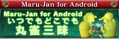 Maru-Jan for Android
Maru-Jan for Android
ĤǤɤǤ⡢ݿ