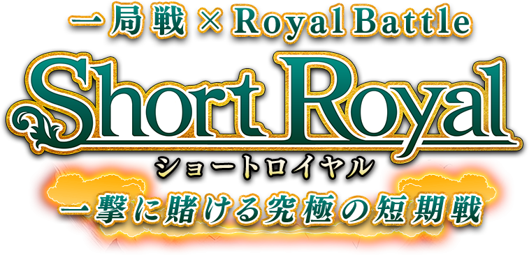 Royal Battle
Short Royal
硼ȥ
Ҥˤû