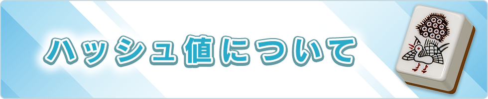 ハッシュ値について