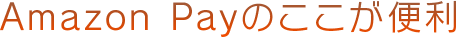 Amazon Payのここが便利