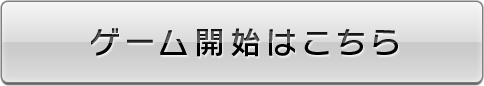 ゲーム開始はこちら