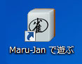 デスクトップの Maru-Jan ショートカット