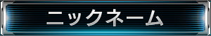 ニックネーム