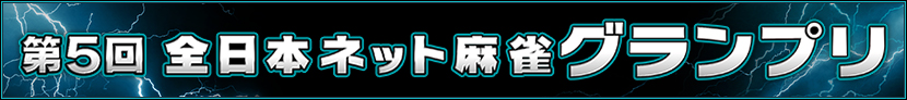 第５回全日本ネット麻雀グランプリ