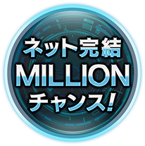 ͥåȴMILLION󥹡