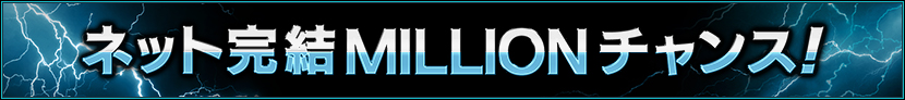 ͥåȴMILLION󥹡