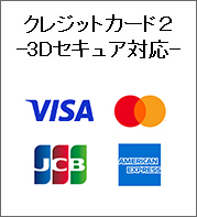 クレジットカード２ -3Dセキュア対応-