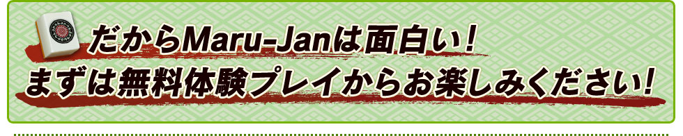 だからMaru-Janは面白い！ まずは無料体験プレイからお楽しみください！