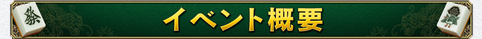 イベント概要
