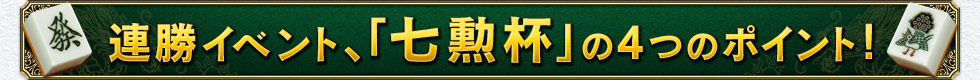 連勝イベント、「七勲杯」の4つのポイント!