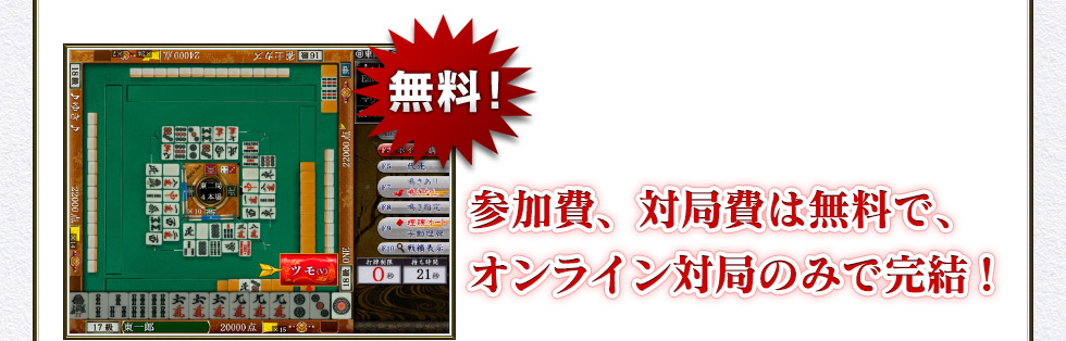 参加費、対局費は無料で、オンライン対局のみで完結!