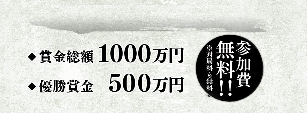 賞金総額1000万円 優勝賞金500万円 参加費無料!!※対局料も無料
