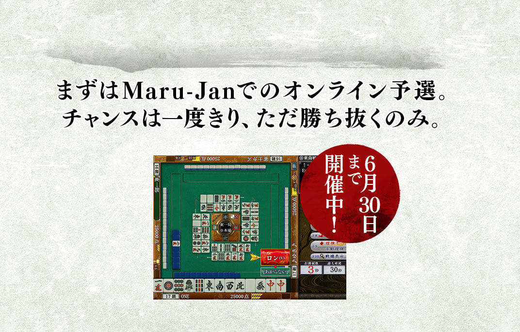 まずはMaru-Janでのオンライン予選。チャンスは一度きり、ただ勝ち抜くのみ。 6月30日まで開催中!