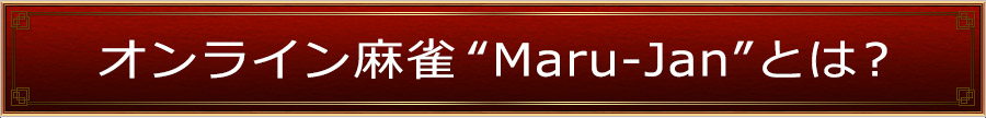 饤Maru-JanɤȤϡ