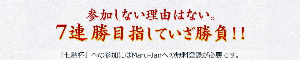 äʤͳϤʤϢܻؤƤ顪ּաפؤλäˤMaru-Janؤ̵ϿɬפǤ