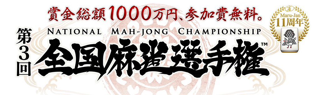 第3回全国麻雀選手権 賞金総額1000万円、参加費無料。Maru-Jan11周年