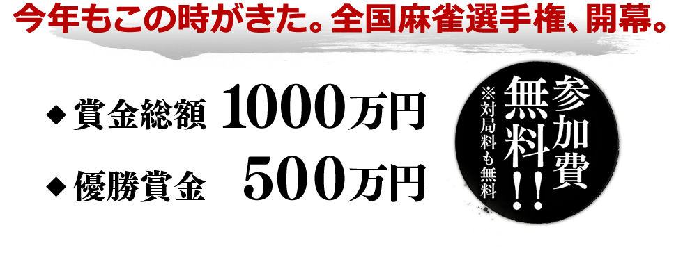 今年もこの時がきた。全国麻雀選手権、開幕。賞金総額1000万円 優勝賞金 500万円 参加費無料!!※対局料も無料