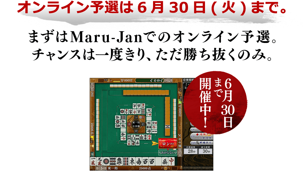 オンライン予選は6月30日まで。まずはMaru-Janでのオンライン予選。チャンスは一度きり、ただ勝ち抜くのみ。6月30日まで開催中!