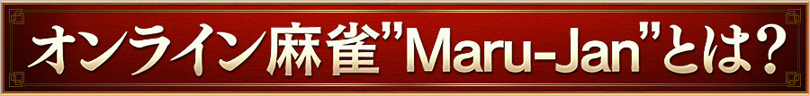 オンライン麻雀“Maru-Jan”とは?