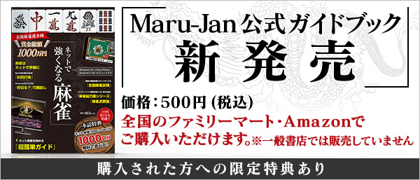 Maru-Jan公式ガイドブック新発売